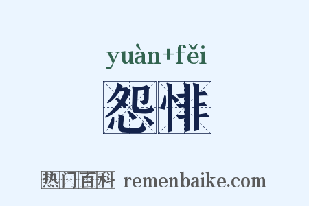 怨悱是什么意思的图片